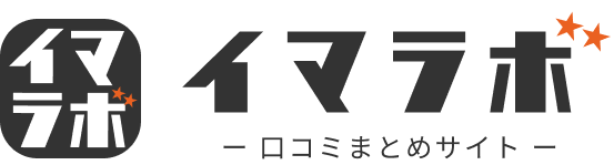 イマラボ - 口コミまとめサイト -